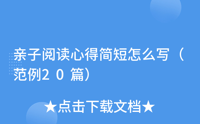亲子阅读心得简短怎么写（范例20篇）
