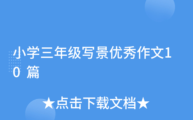 小开云kaiyun(中国)三年级写景优秀作文10篇