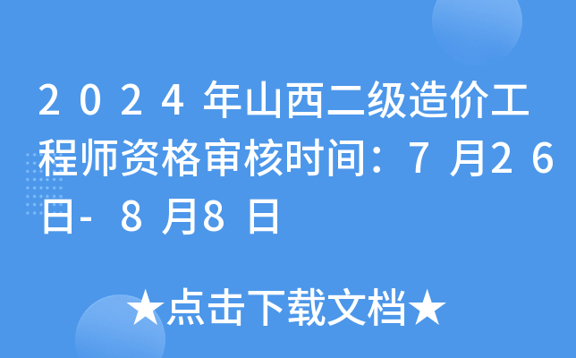 2024年山西二级造价工程师资格审核时间：7月26日-8月8日