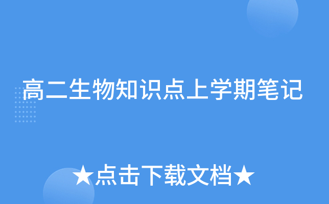 高二生物知识点上开云kaiyun(中国)期笔记