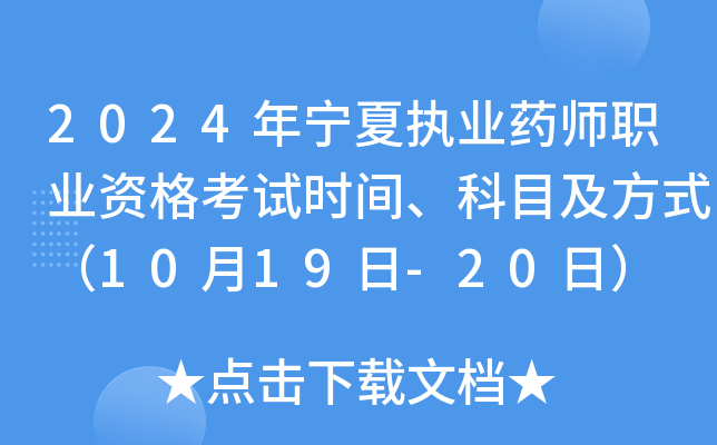 2024年宁夏执业药师职业资格考试时间、科目及方式（10月19日-20日）