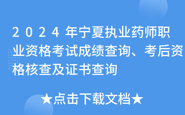 2024年宁夏执业药师职业资格考试成绩查询、考后资格核查及证书查询