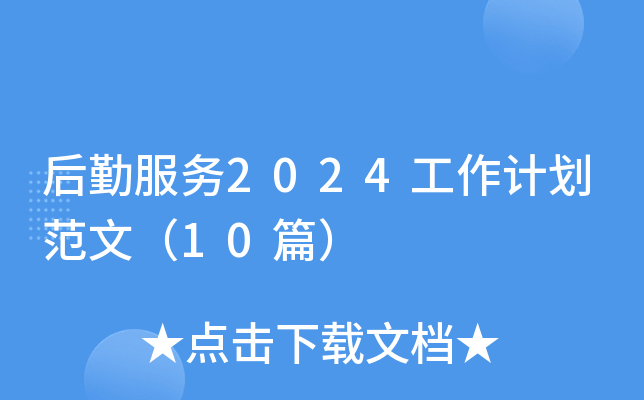 后勤服务2024工作计划范文（10篇）