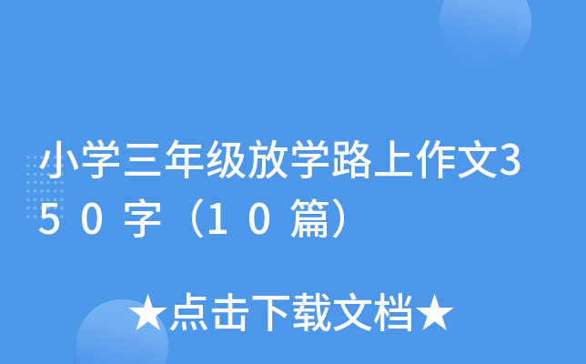 小开云kaiyun(中国)三年级放开云kaiyun(中国)路上作文350字（10篇）
