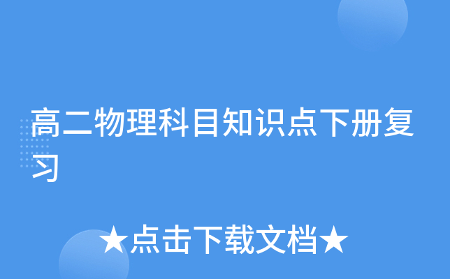 高二物理科目知识点下册复习