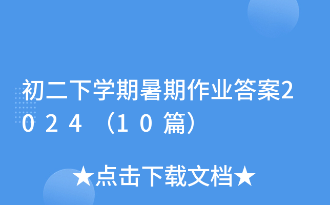 初二下开云kaiyun(中国)期暑期作业答案2024（10篇）