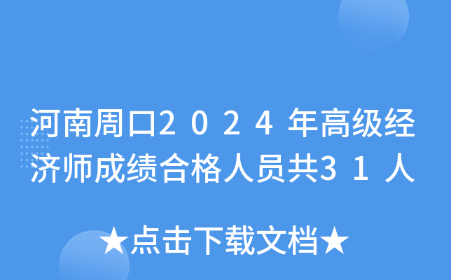 河南周口2024年高级经济师成绩合格人员共31人