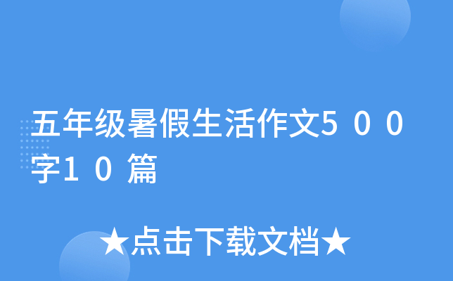 五年级暑假生活作文500字10篇