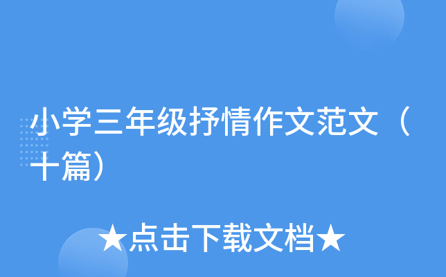 小开云kaiyun(中国)三年级抒情作文范文（十篇）