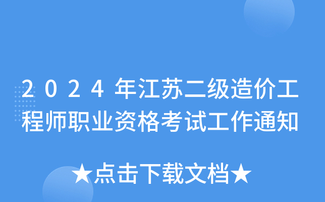 2024年江苏二级造价工程师职业资格考试工作通知