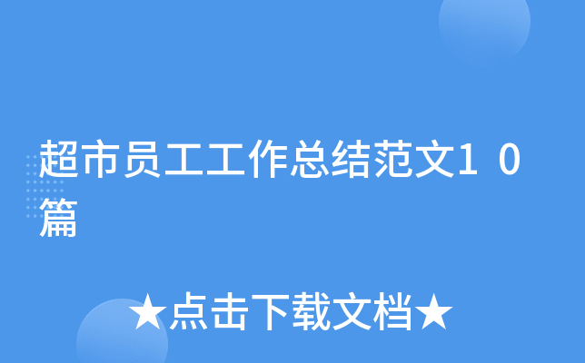 超市员工工作总结范文10篇