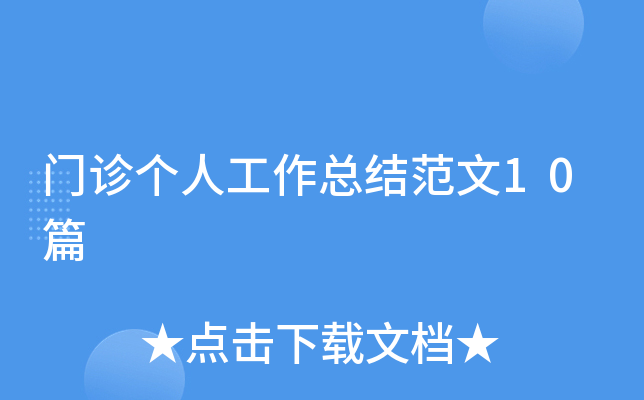门诊个人工作总结范文10篇