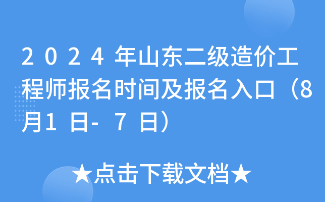 2024年山东二级造价工程师报名时间及报名入口（8月1日-7日）