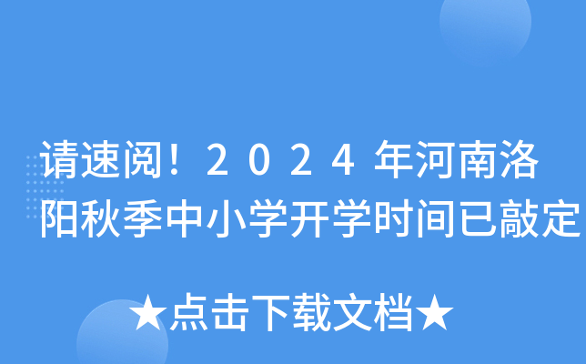 请速阅！2024年河南洛阳秋季中小开云kaiyun(中国)开开云kaiyun(中国)时间已敲定