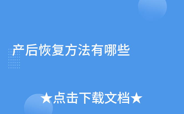产后恢复方法有哪些