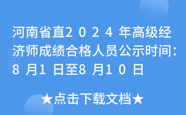 河南省直2024年高级经济师成绩合格人员公示时间：8月1日至8月10日