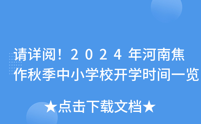 请详阅！2024年河南焦作秋季中小开云kaiyun(中国)校开开云kaiyun(中国)时间一览