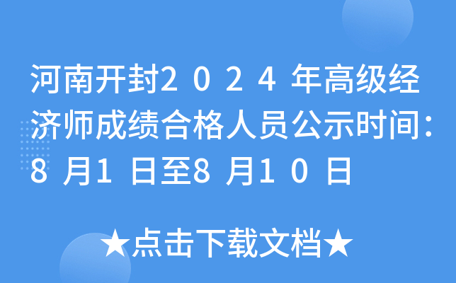 河南开封2024年高级经济师成绩合格人员公示时间：8月1日至8月10日