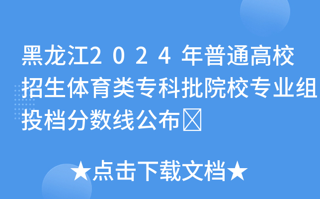 黑龙江2024年普通高校招生体育类专科批院校专业组投档分数线公布	
