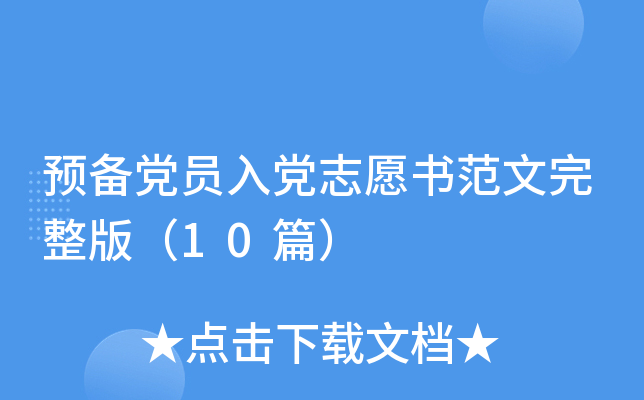 预备党员入党志愿书范文完整版（10篇）