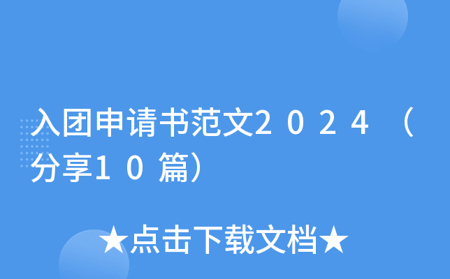 入团申请书范文2024（分享10篇）