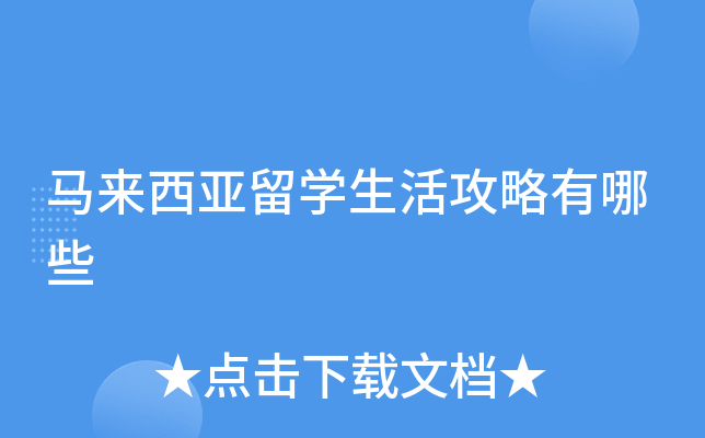 马来西亚留学生活攻略有哪些