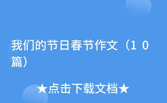 我们的节日春节作文（10篇）