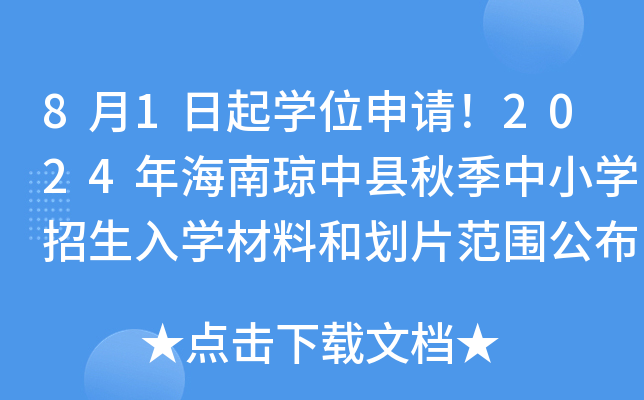 8月1日起学位申请！2024年海南琼中县秋季中小学招生入学材料和划片范围公布