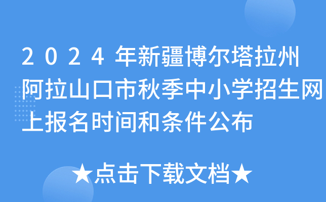 2024年新疆博尔塔拉州阿拉山口市秋季中小开云kaiyun(中国)招生网上报名时间和条件公布