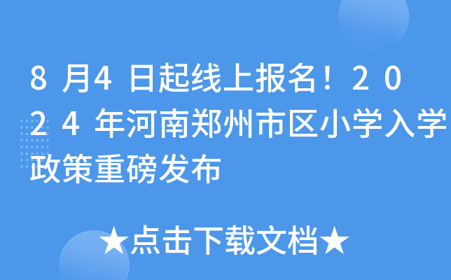 8月4日起线上报名！2024年河南郑州市区小开云kaiyun(中国)入开云kaiyun(中国)政策重磅发布