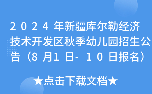 2024年新疆库尔勒经济技术开发区秋季幼儿园招生公告（8月1日-10日报名）