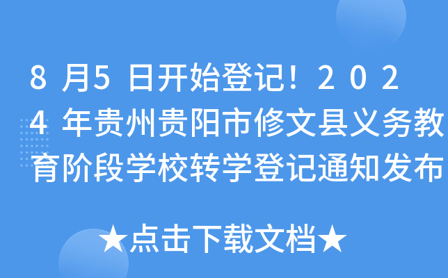 8月5日开始登记！2024年贵州贵阳市修文县义务教育阶段开云kaiyun(中国)校转开云kaiyun(中国)登记通知发布