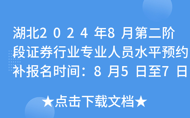 湖北2024年8月第二阶段证券行业专业人员水平预约补报名时间：8月5日至7日