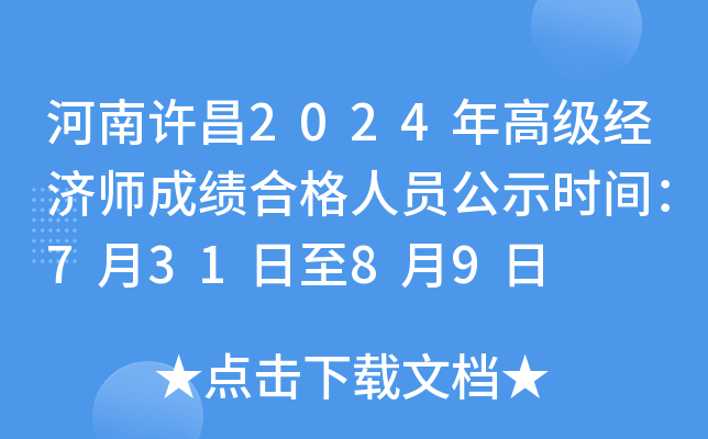 河南许昌2024年高级经济师成绩合格人员公示时间：7月31日至8月9日