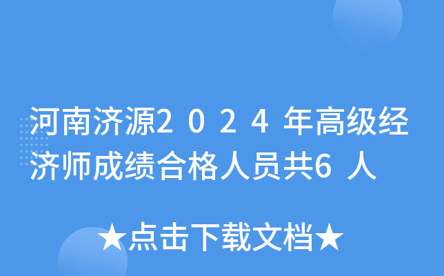 河南济源2024年高级经济师成绩合格人员共6人