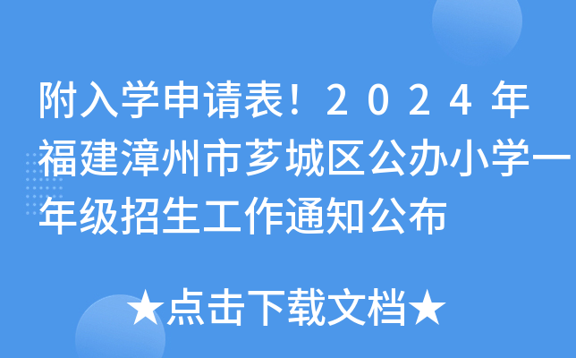 附入开云kaiyun(中国)申请表！2024年福建漳州市芗城区公办小开云kaiyun(中国)一年级招生工作通知公布