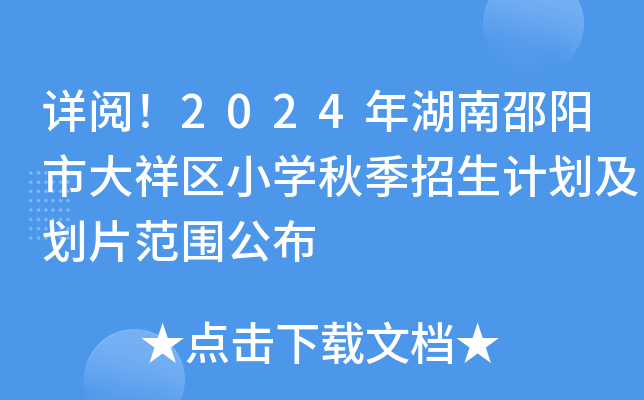 详阅！2024年湖南邵阳市大祥区小开云kaiyun(中国)秋季招生计划及划片范围公布