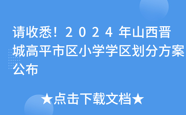 Ո(qng)Ϥ2024ɽxǸƽЅ^(q)СW(xu)W(xu)^(q)ַ