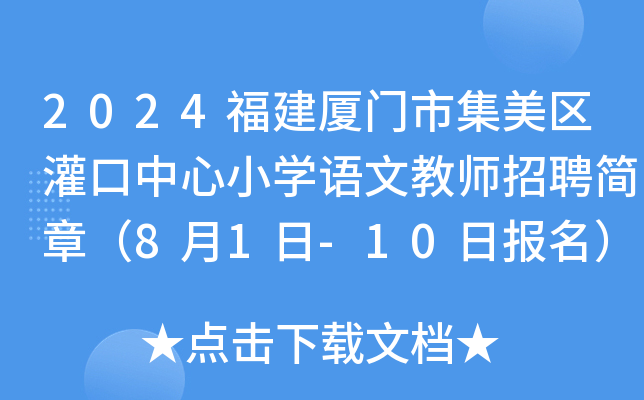 2024福建厦门市集美区灌口中心小开云kaiyun(中国)语文教师招聘简章（8月1日-10日报名）