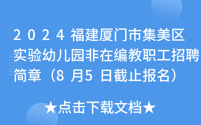2024福建厦门市集美区实验幼儿园非在编教职工招聘简章（8月5日截止报名）