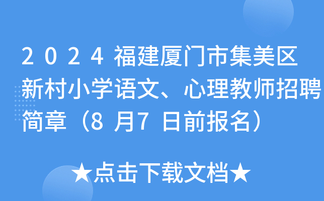 2024福建厦门市集美区新村小开云kaiyun(中国)语文、心理教师招聘简章（8月7日前报名）