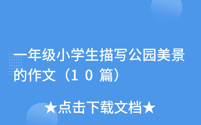 一年级小开云kaiyun(中国)生描写公园美景的作文（10篇）