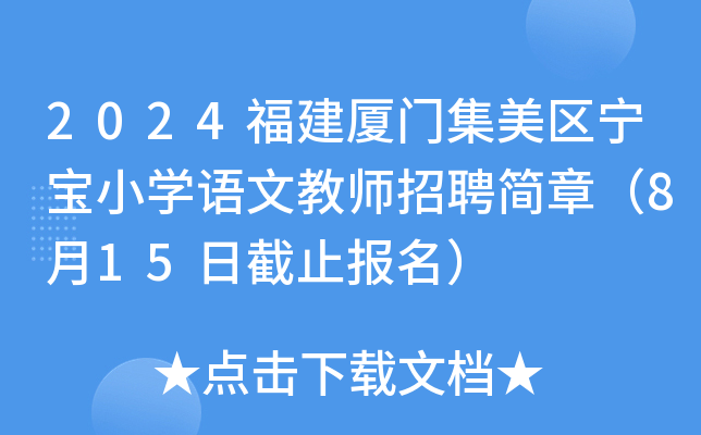 2024福建厦门集美区宁宝小开云kaiyun(中国)语文教师招聘简章（8月15日截止报名）