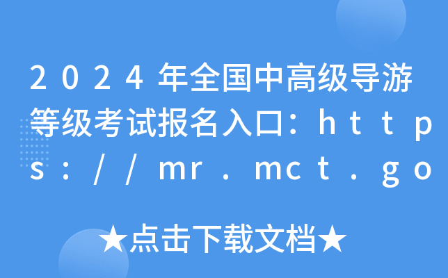 2024年全国中高级导游等级考试报名入口：https://mr.mct.gov.cn