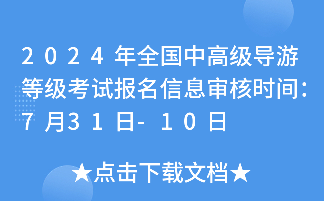 2024年全国中高级导游等级考试报名信息审核时间：7月31日-10日