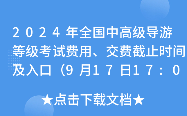 2024年全国中高级导游等级考试费用、交费截止时间及入口（9月17日17:00）