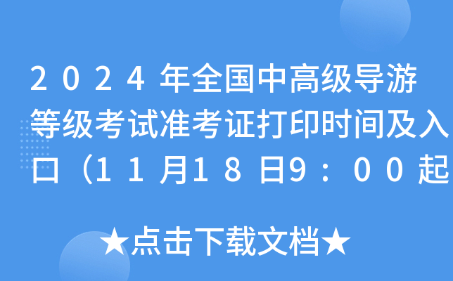 2024年全国中高级导游等级考试准考证打印时间及入口（11月18日9:00起）