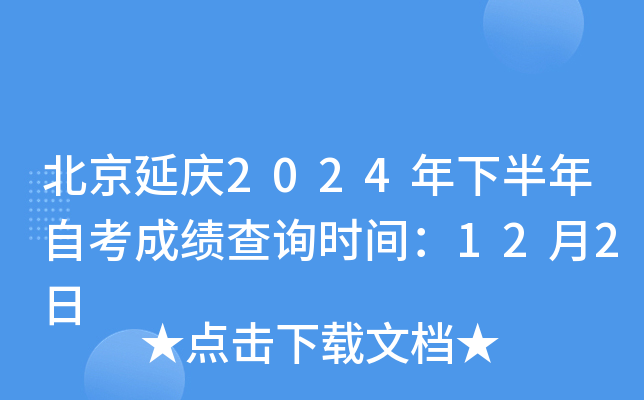 北京延庆2024年下半年自考成绩查询时间：12月2日