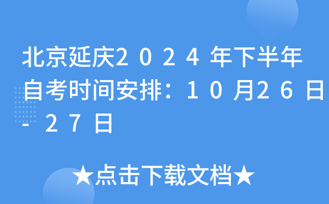 北京延庆2024年下半年自考时间安排：10月26日-27日