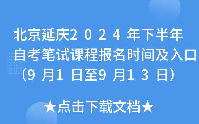 北京延庆2024年下半年自考笔试课程报名时间及入口（9月1日至9月13日）
